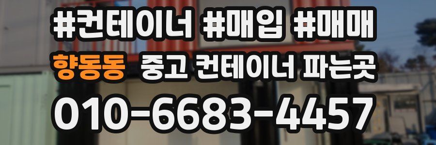 향동동 중고 컨테이너 파는곳