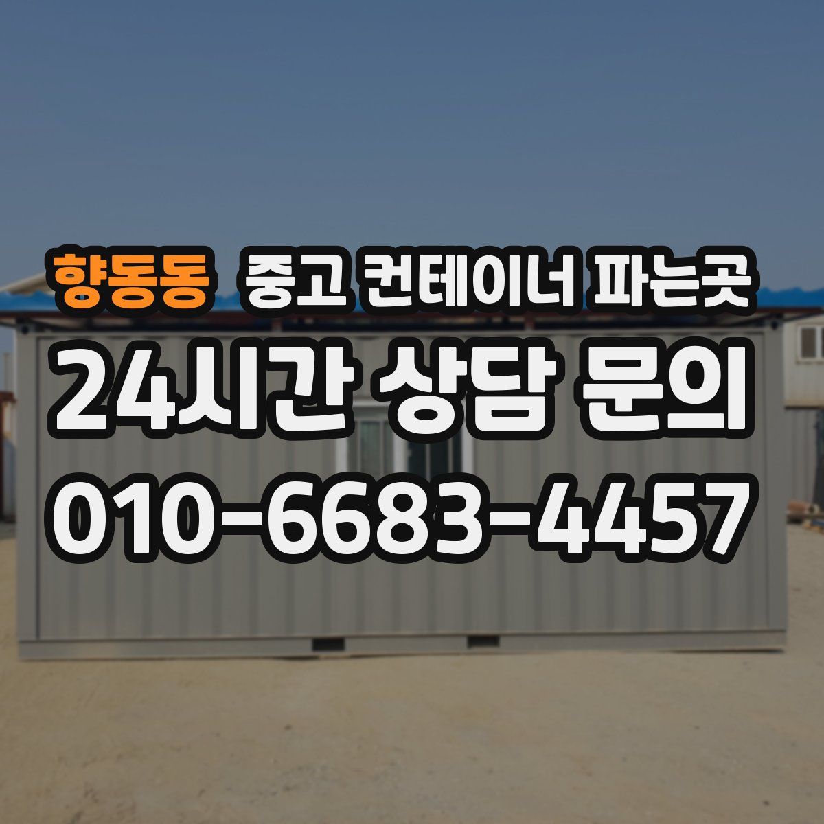 향동동 중고 컨테이너 파는곳