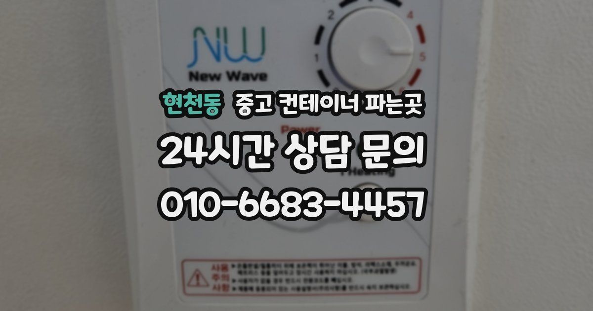 현천동 중고 컨테이너 파는곳