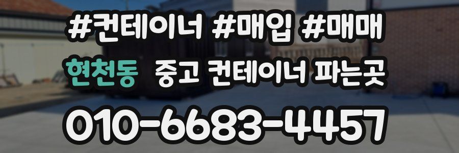 현천동 중고 컨테이너 파는곳