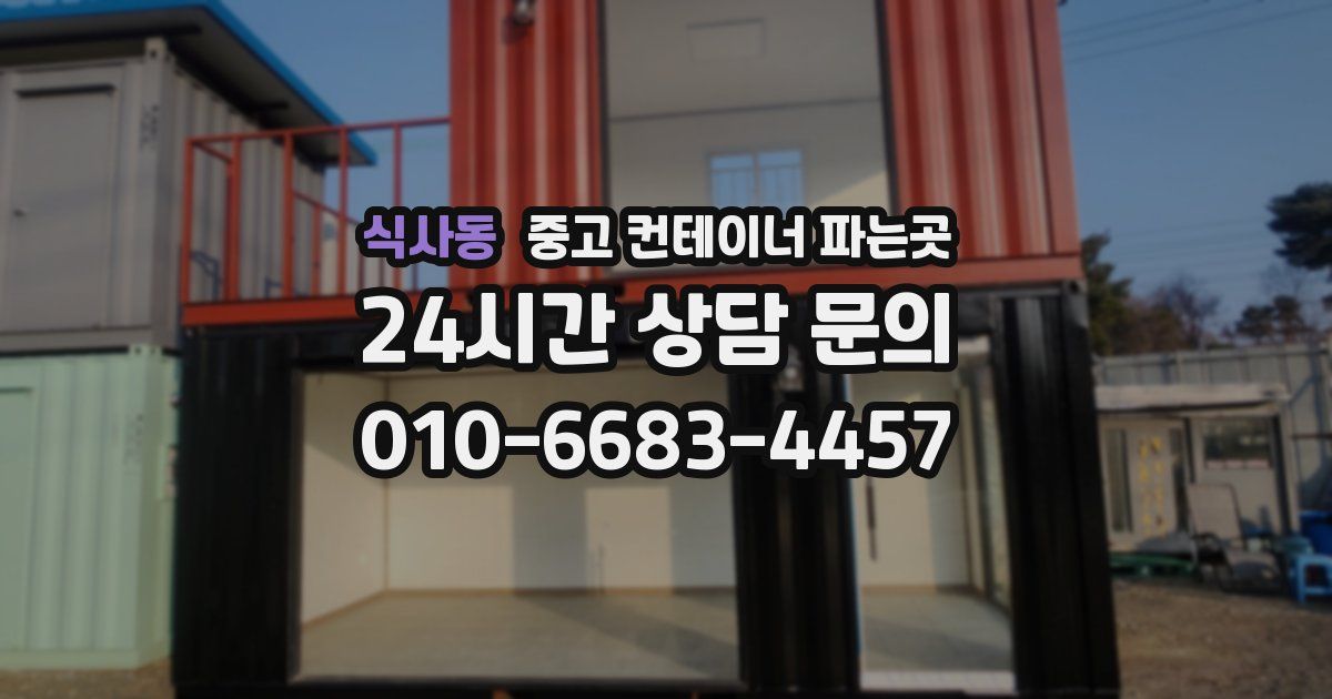 식사동 중고 컨테이너 파는곳