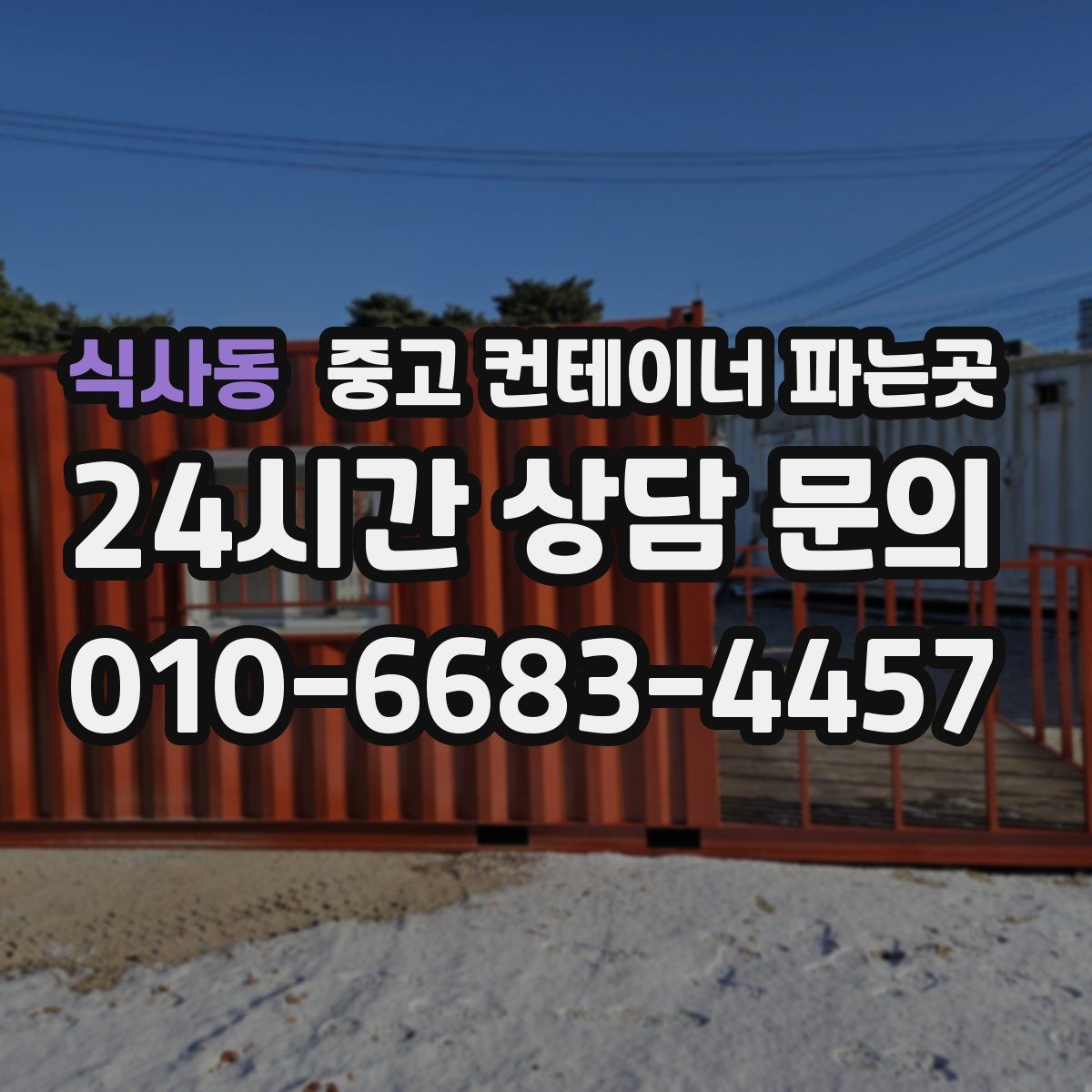 식사동 중고 컨테이너 파는곳