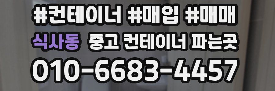 식사동 중고 컨테이너 파는곳