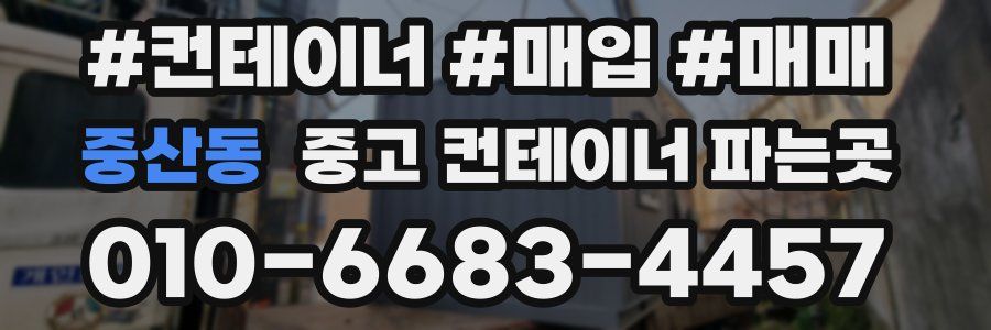 중산동 중고 컨테이너 파는곳