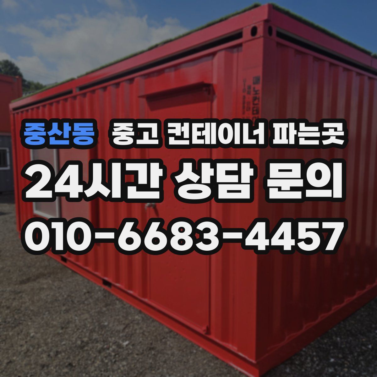 중산동 중고 컨테이너 파는곳