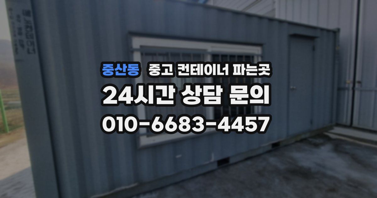 중산동 중고 컨테이너 파는곳