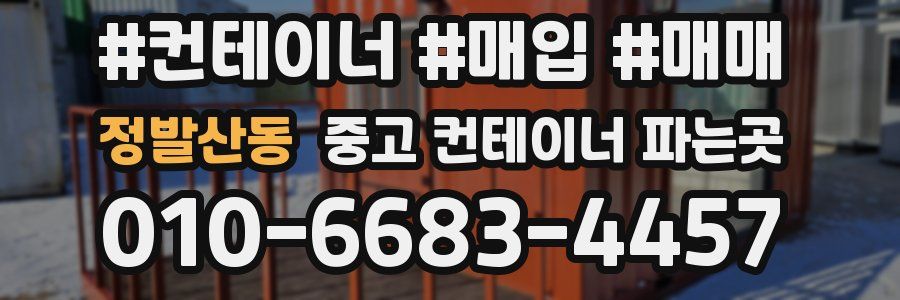 정발산동 중고 컨테이너 파는곳