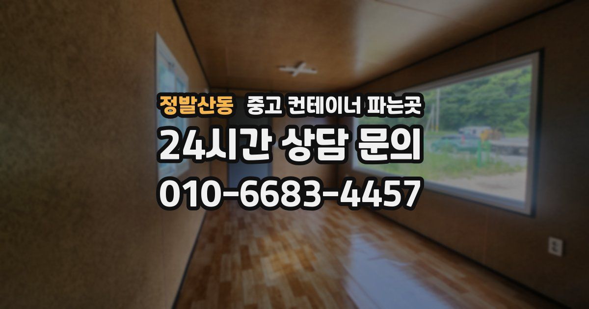 정발산동 중고 컨테이너 파는곳