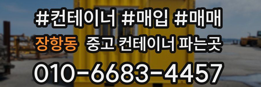장항동 중고 컨테이너 파는곳