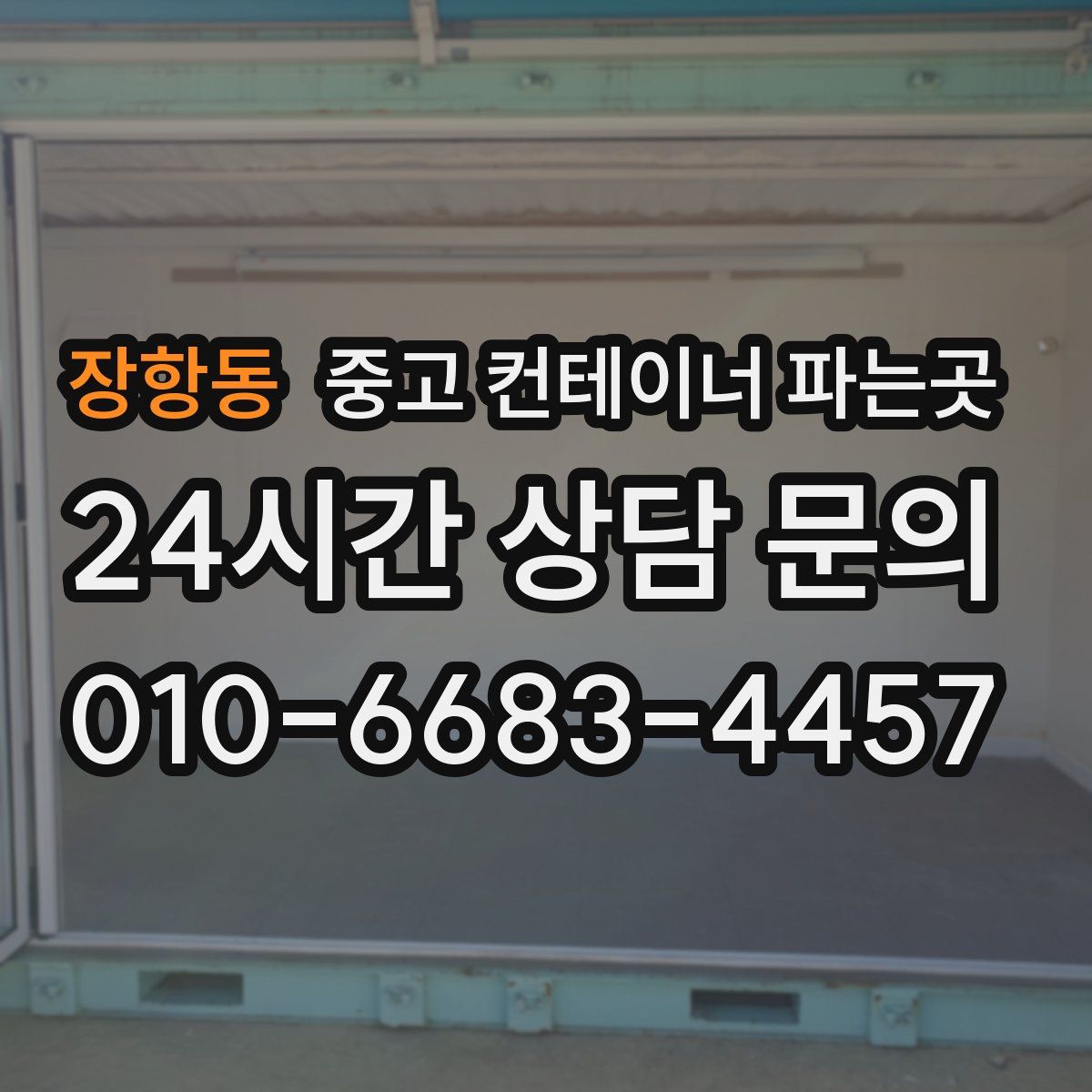 장항동 중고 컨테이너 파는곳