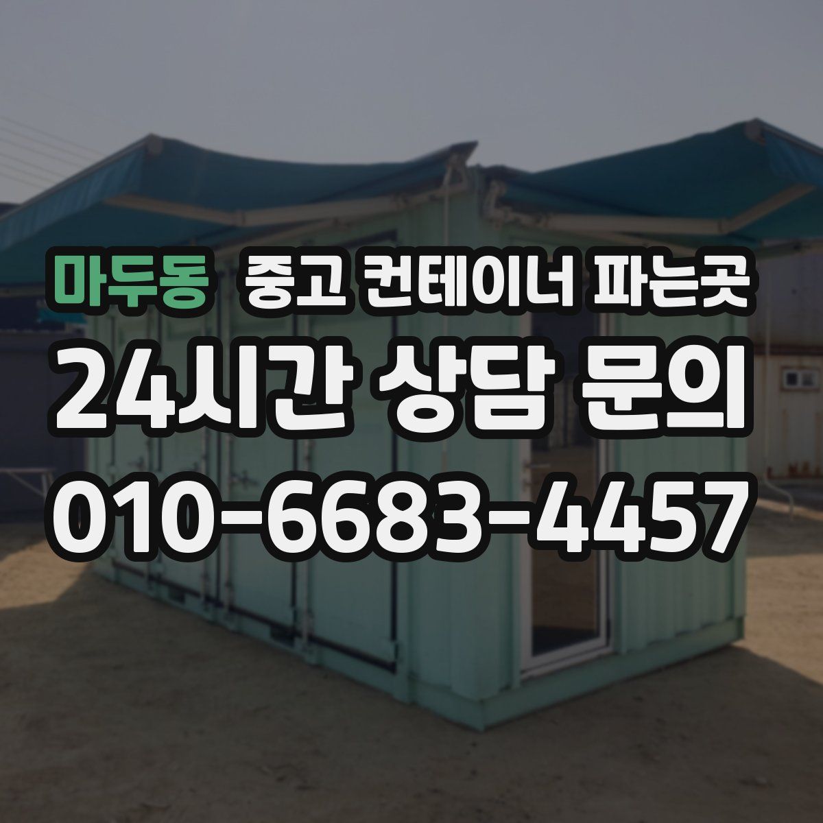 마두동 중고 컨테이너 파는곳