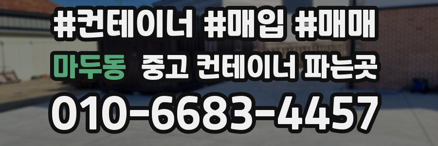 마두동 중고 컨테이너 파는곳