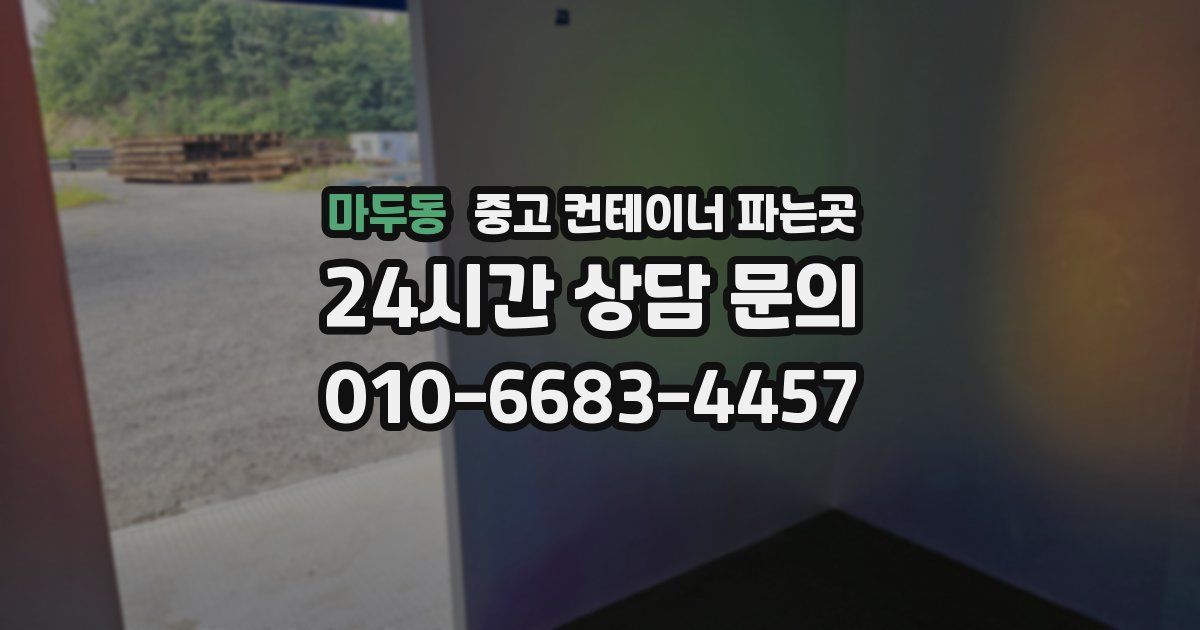 마두동 중고 컨테이너 파는곳