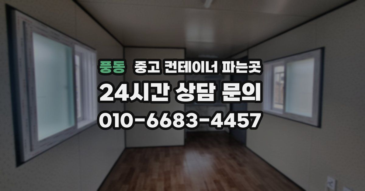 풍동 중고 컨테이너 파는곳