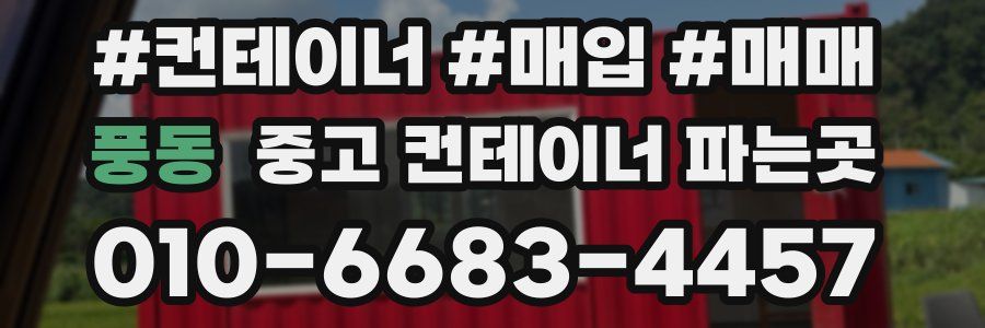 풍동 중고 컨테이너 파는곳