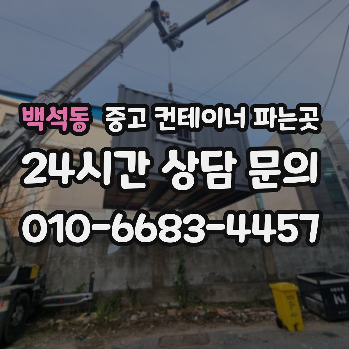 백석동 중고 컨테이너 파는곳