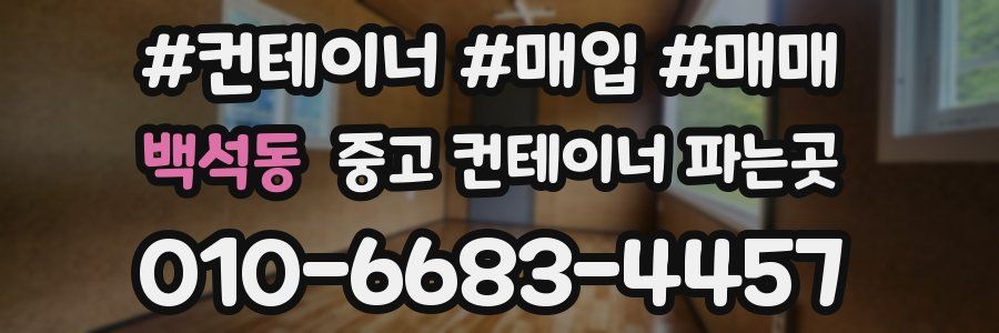 백석동 중고 컨테이너 파는곳