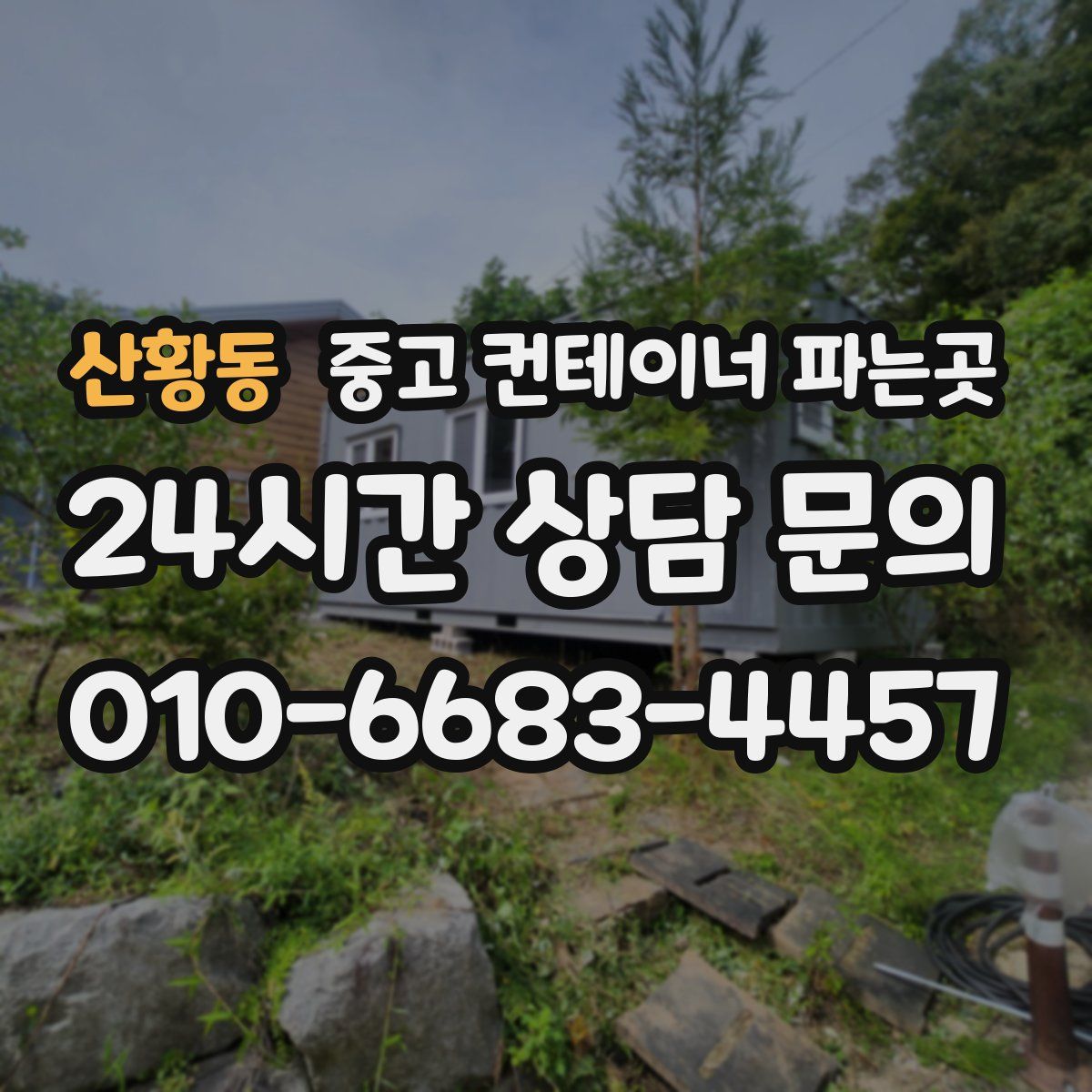 산황동 중고 컨테이너 파는곳