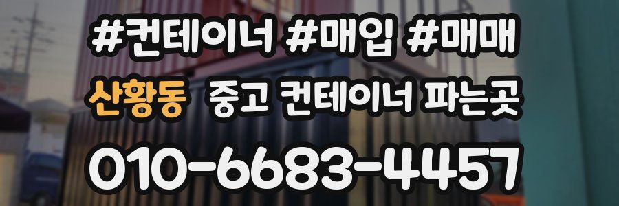 산황동 중고 컨테이너 파는곳