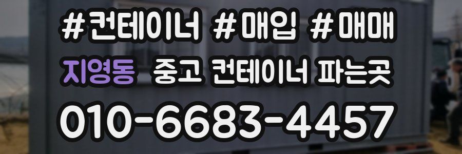 지영동 중고 컨테이너 파는곳