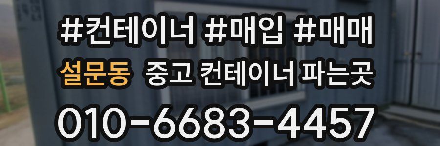 설문동 중고 컨테이너 파는곳