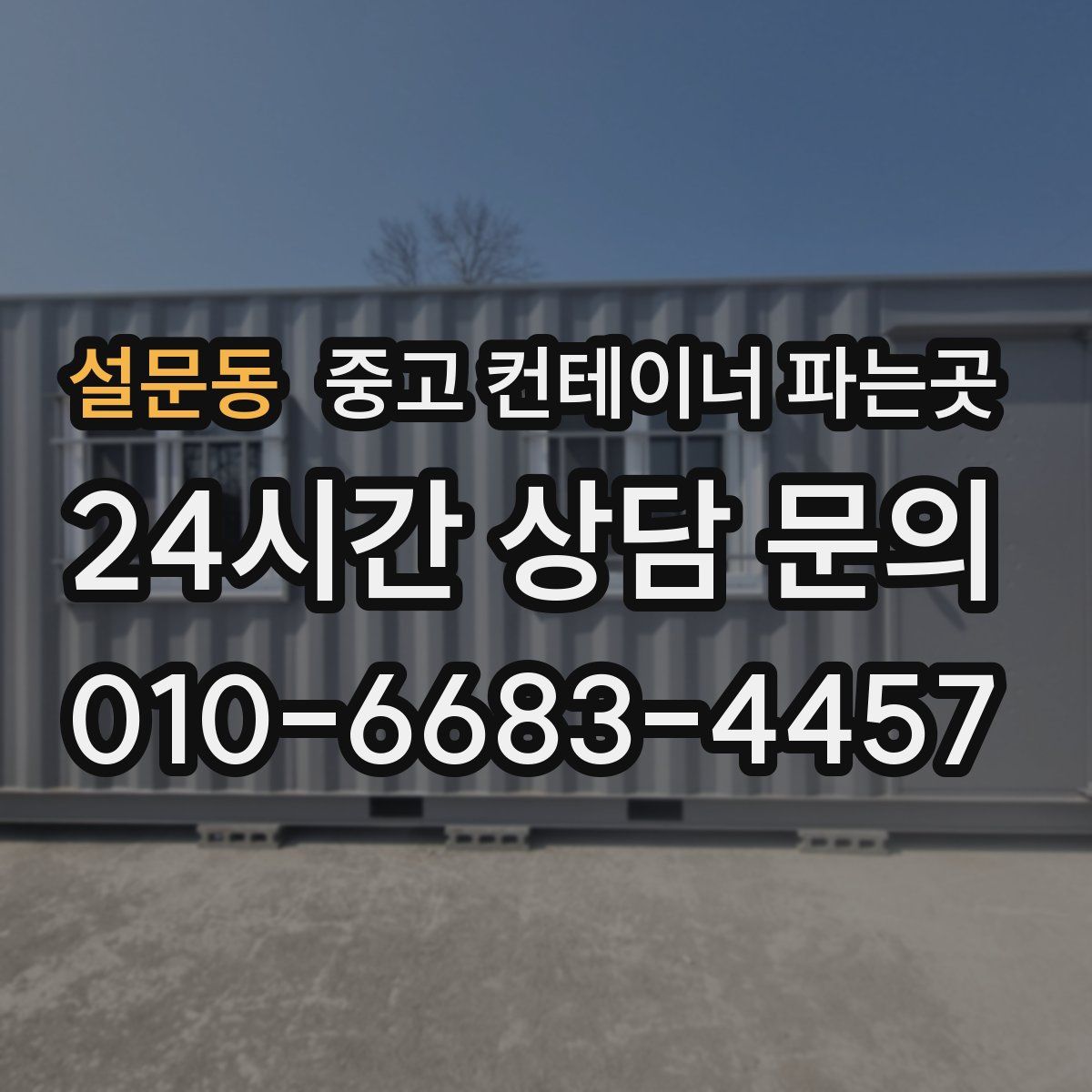 설문동 중고 컨테이너 파는곳