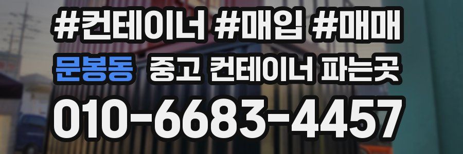 문봉동 중고 컨테이너 파는곳