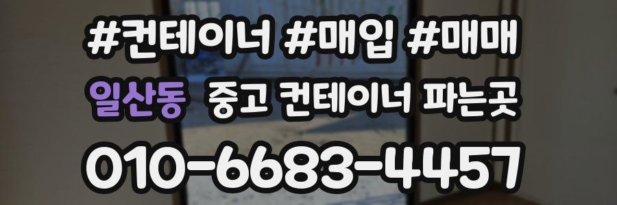 일산동 중고 컨테이너 파는곳