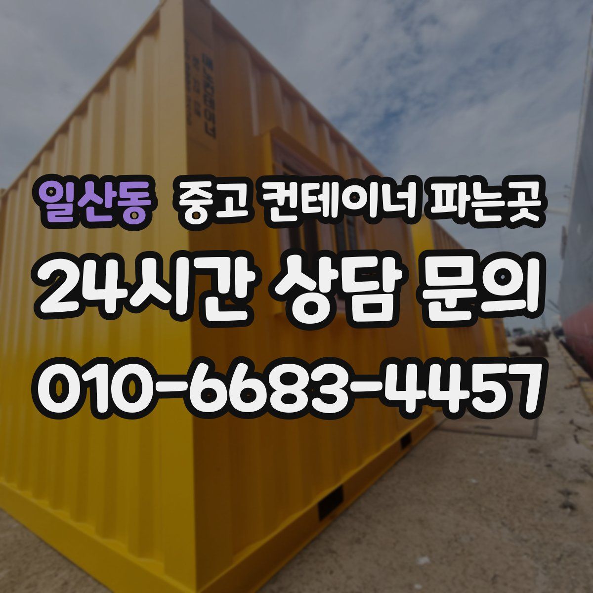 일산동 중고 컨테이너 파는곳