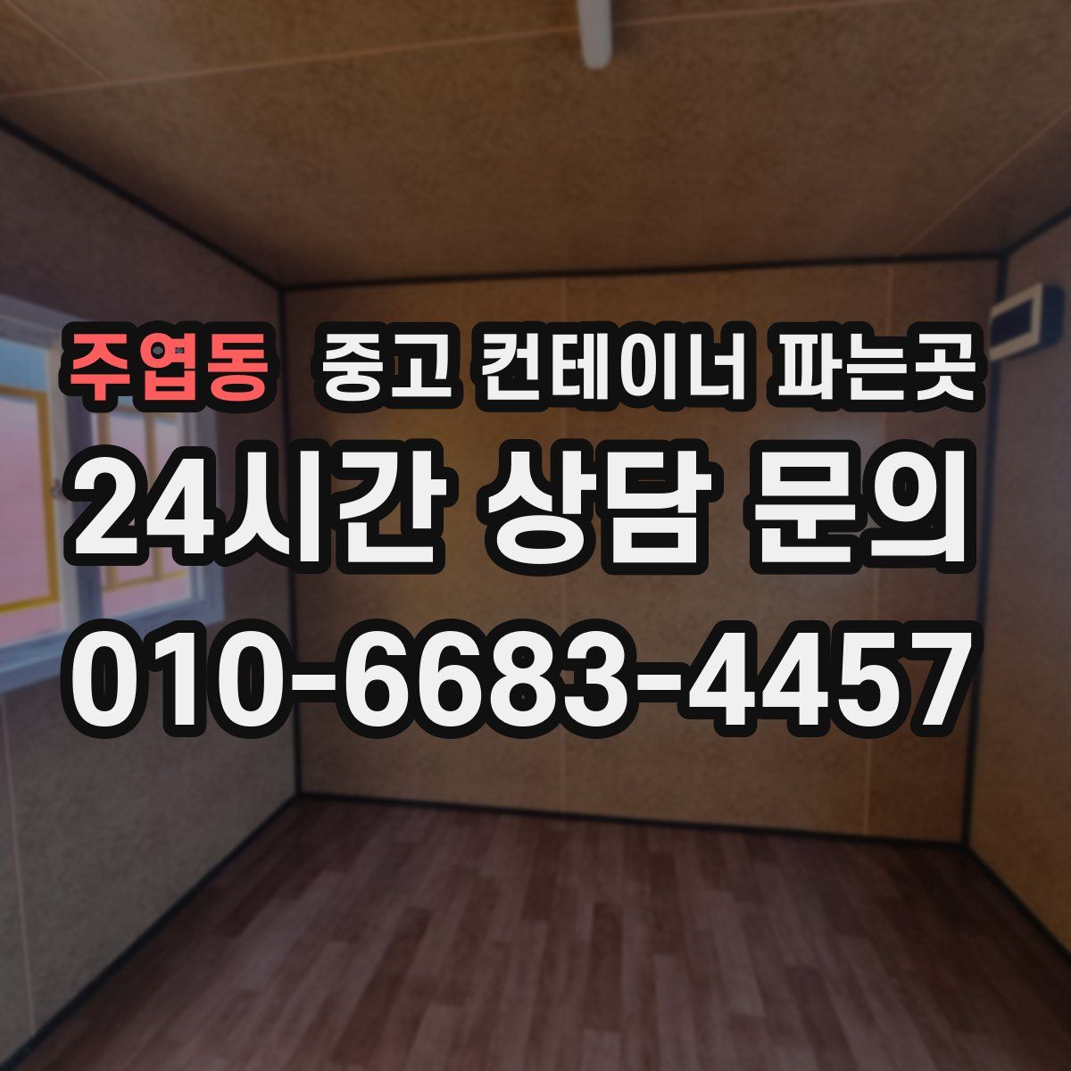 주엽동 중고 컨테이너 파는곳