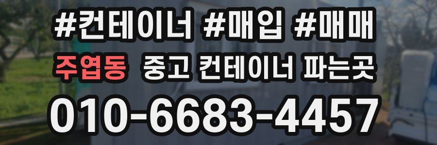 주엽동 중고 컨테이너 파는곳