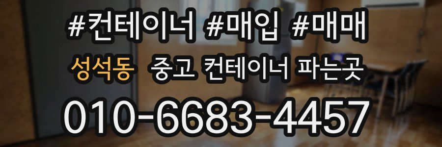 성석동 중고 컨테이너 파는곳