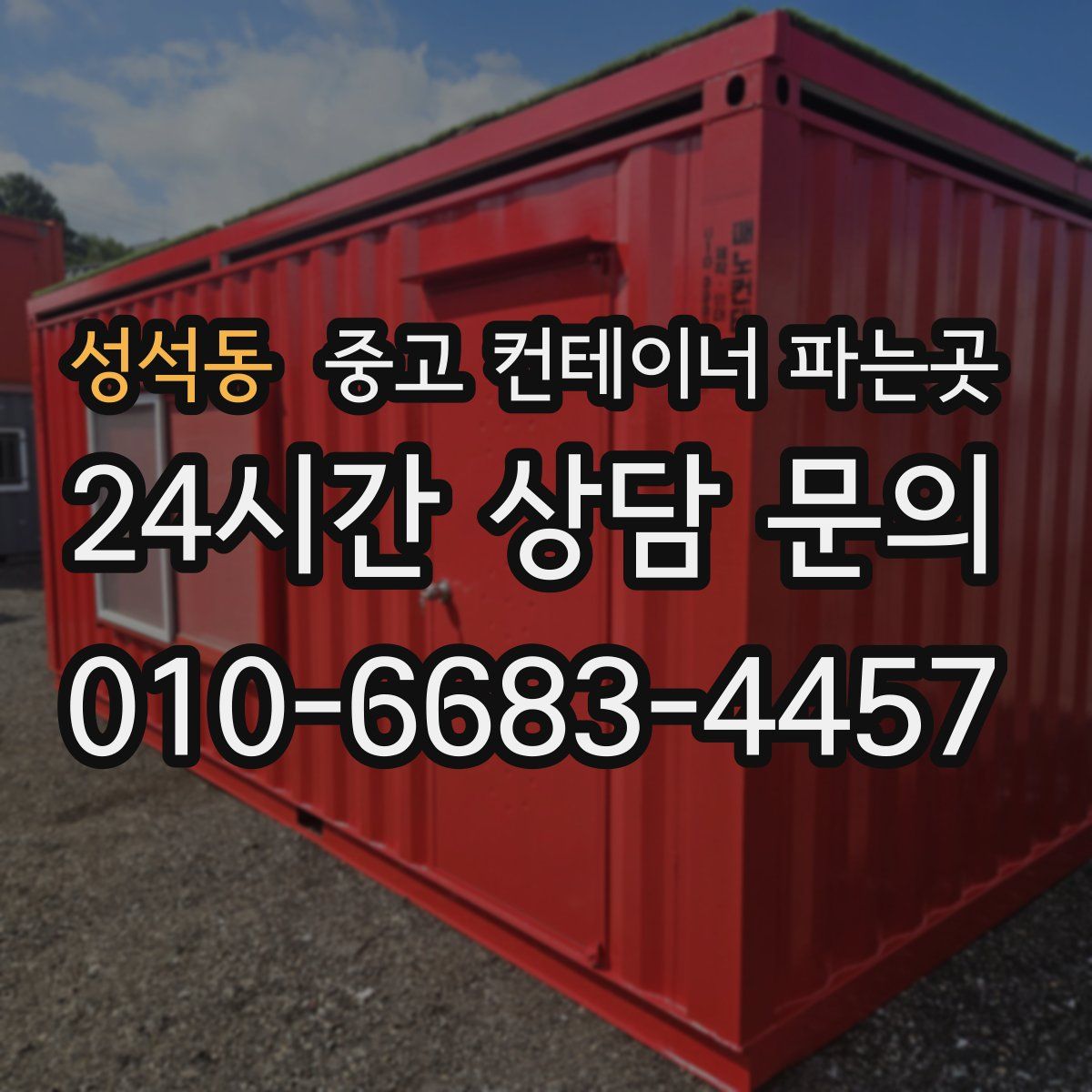 성석동 중고 컨테이너 파는곳