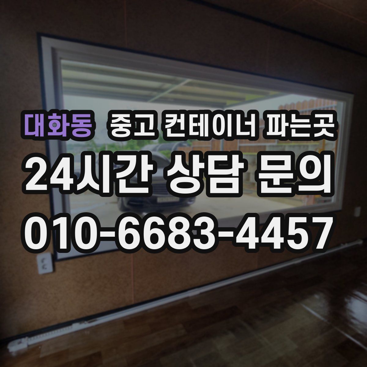 대화동 중고 컨테이너 파는곳