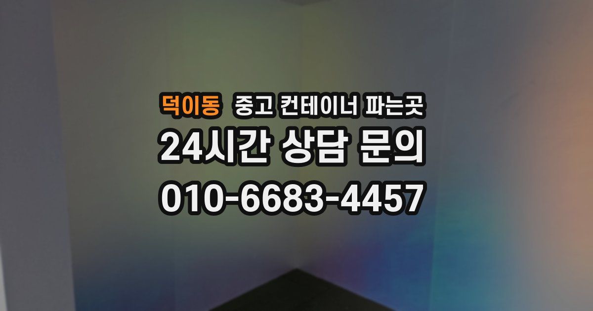 덕이동 중고 컨테이너 파는곳