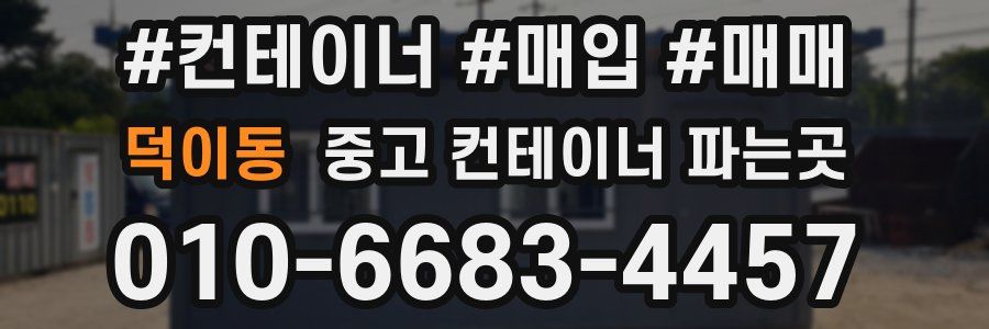 덕이동 중고 컨테이너 파는곳
