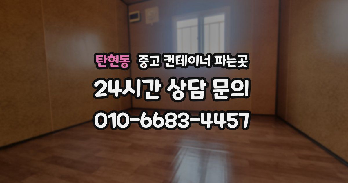 탄현동 중고 컨테이너 파는곳