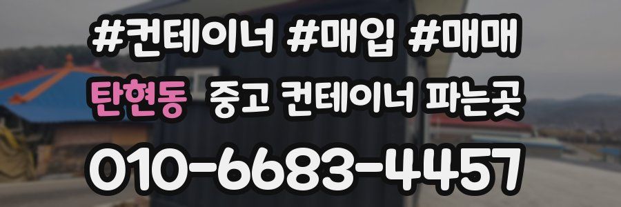탄현동 중고 컨테이너 파는곳