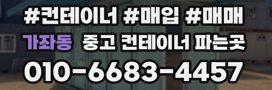 가좌동 중고 컨테이너 파는곳