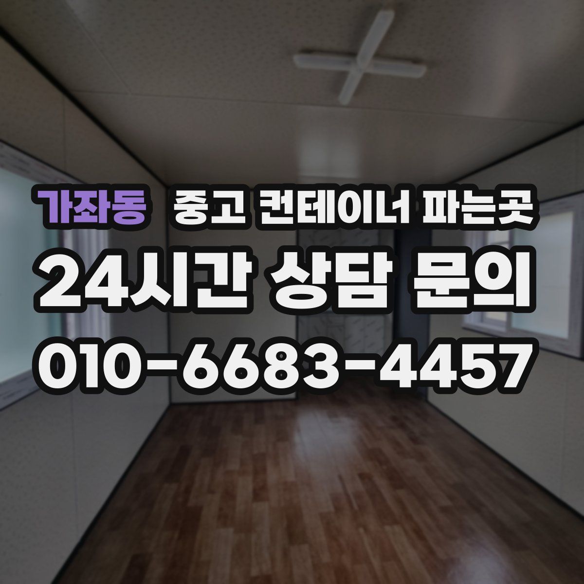 가좌동 중고 컨테이너 파는곳