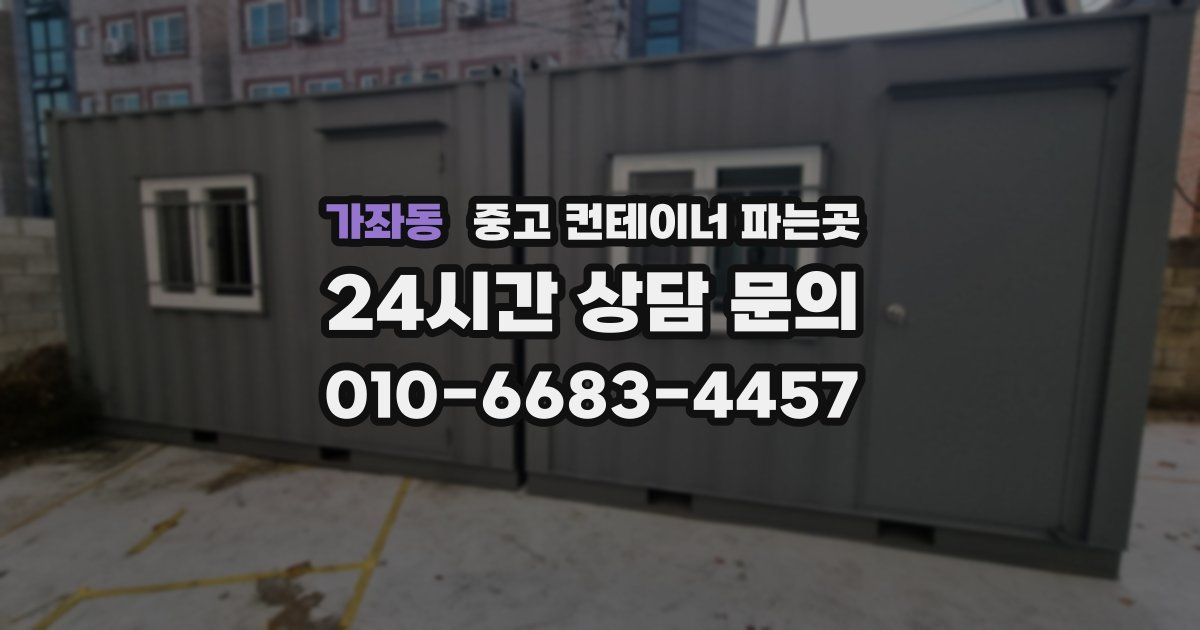 가좌동 중고 컨테이너 파는곳