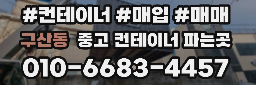 구산동 중고 컨테이너 파는곳