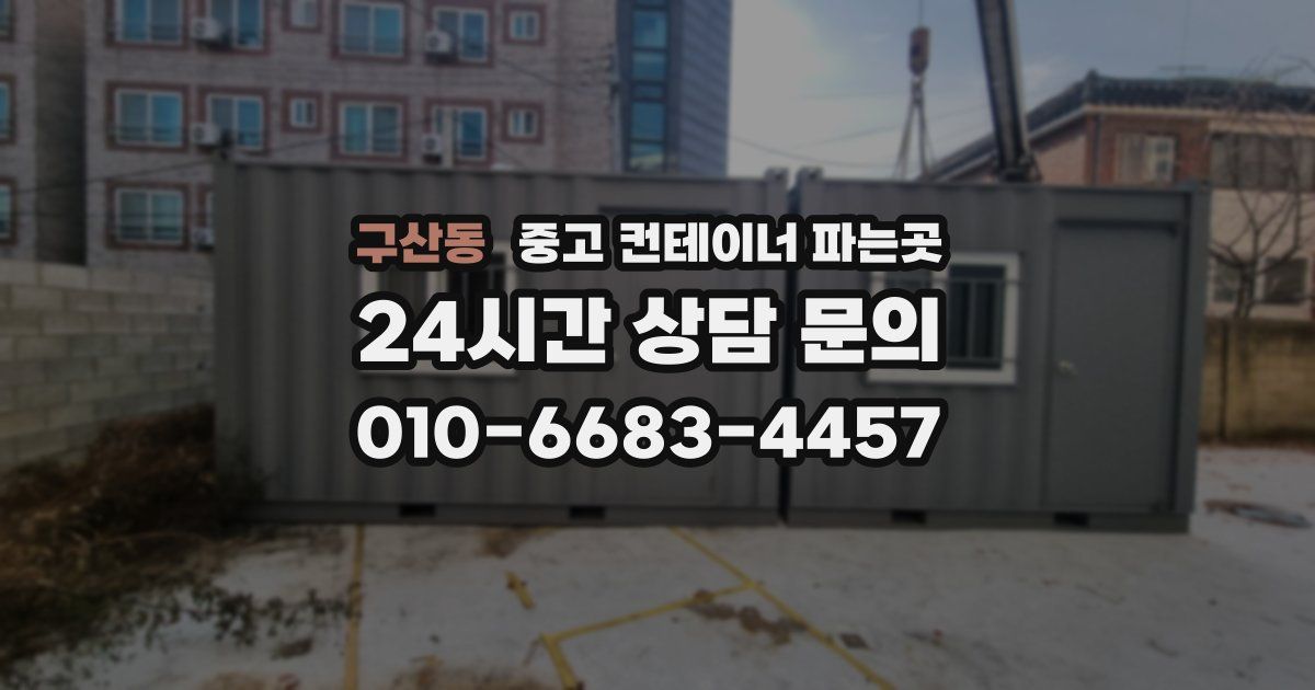구산동 중고 컨테이너 파는곳