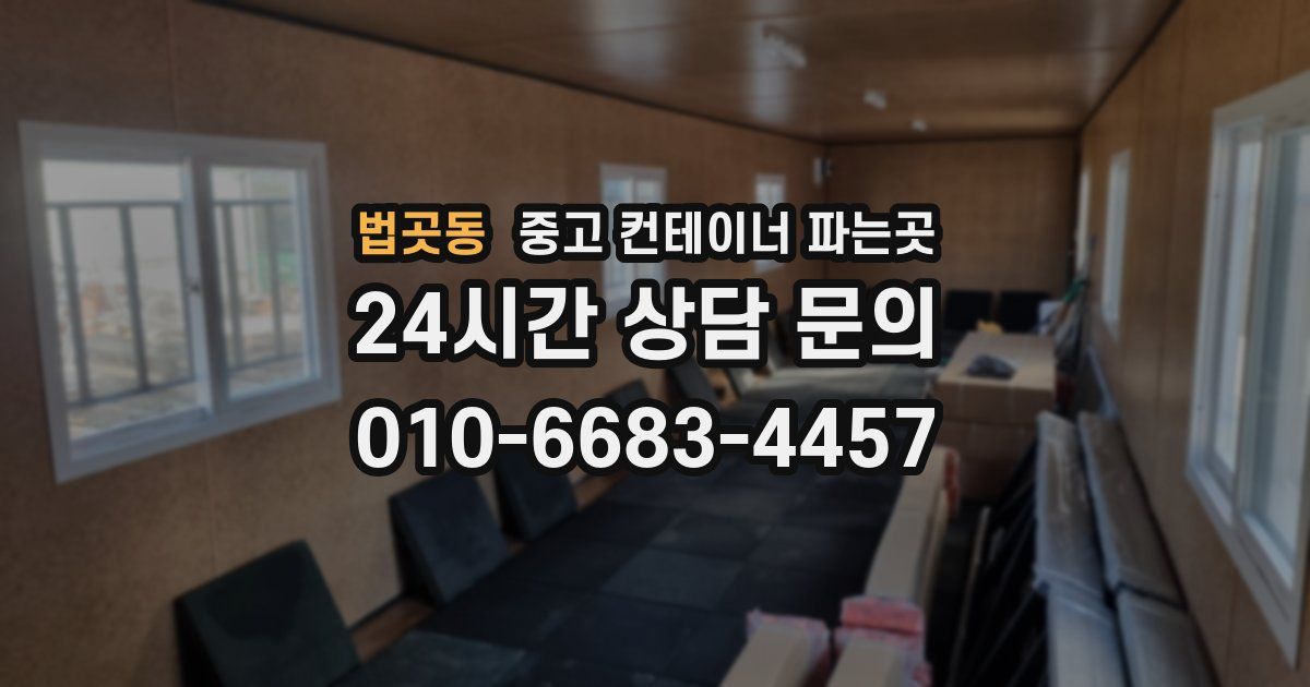 법곳동 중고 컨테이너 파는곳