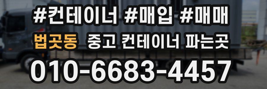 법곳동 중고 컨테이너 파는곳