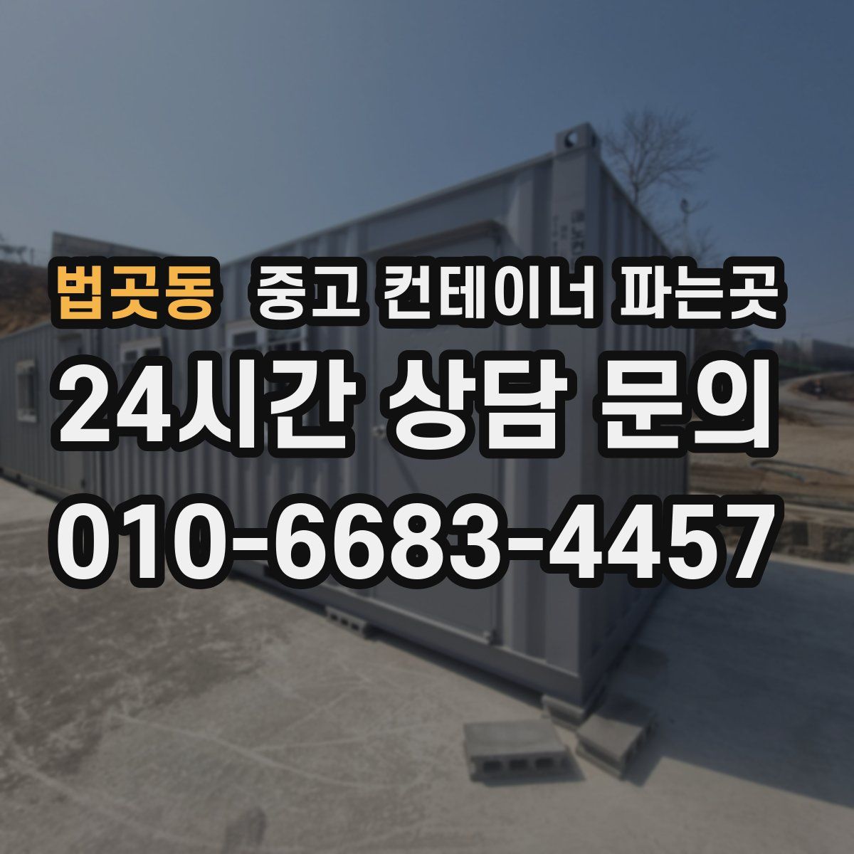 법곳동 중고 컨테이너 파는곳
