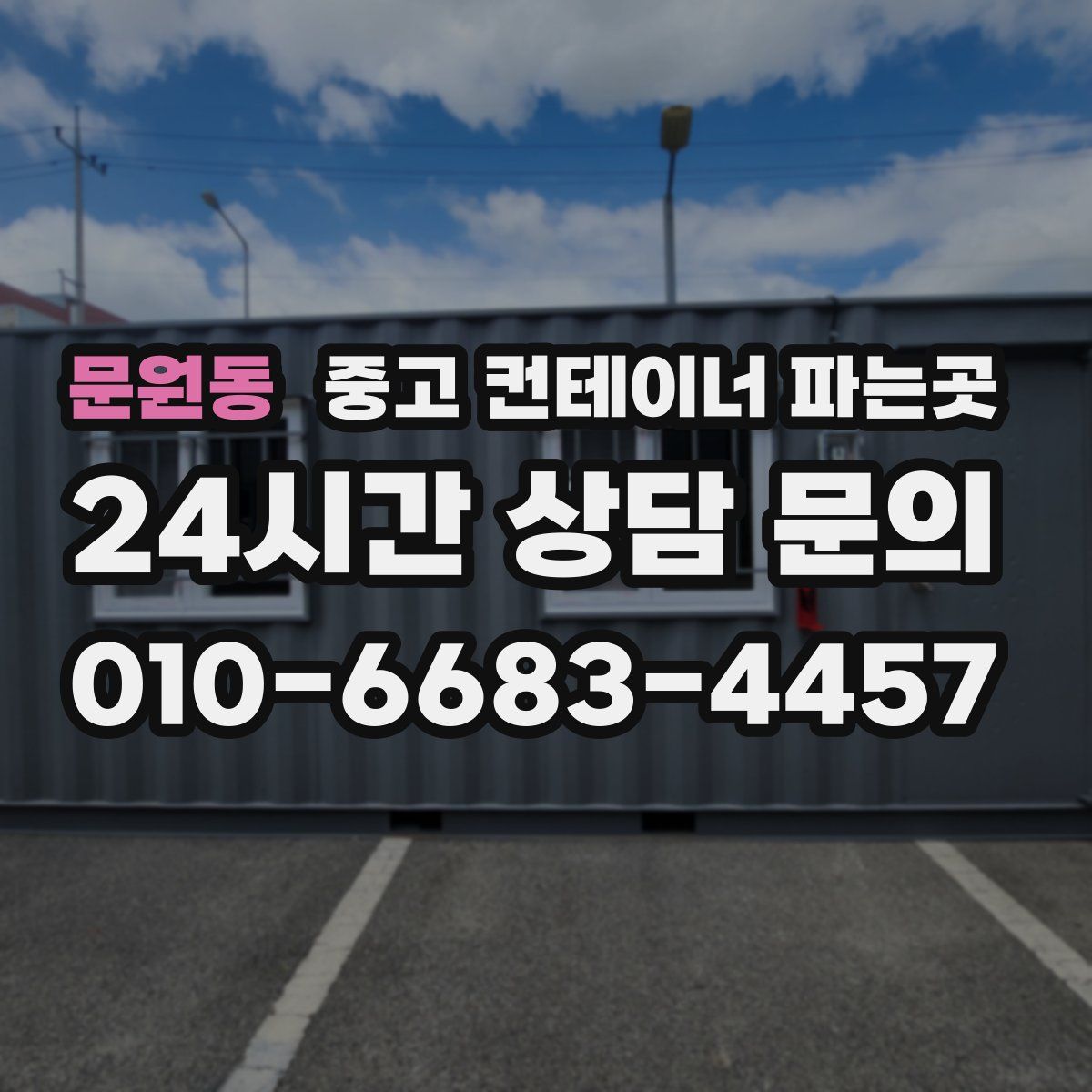 문원동 중고 컨테이너 파는곳