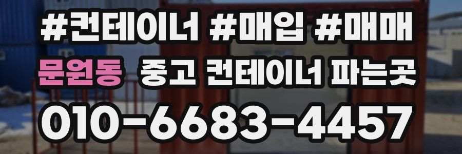 문원동 중고 컨테이너 파는곳
