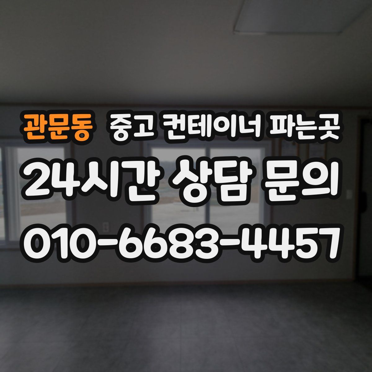 관문동 중고 컨테이너 파는곳