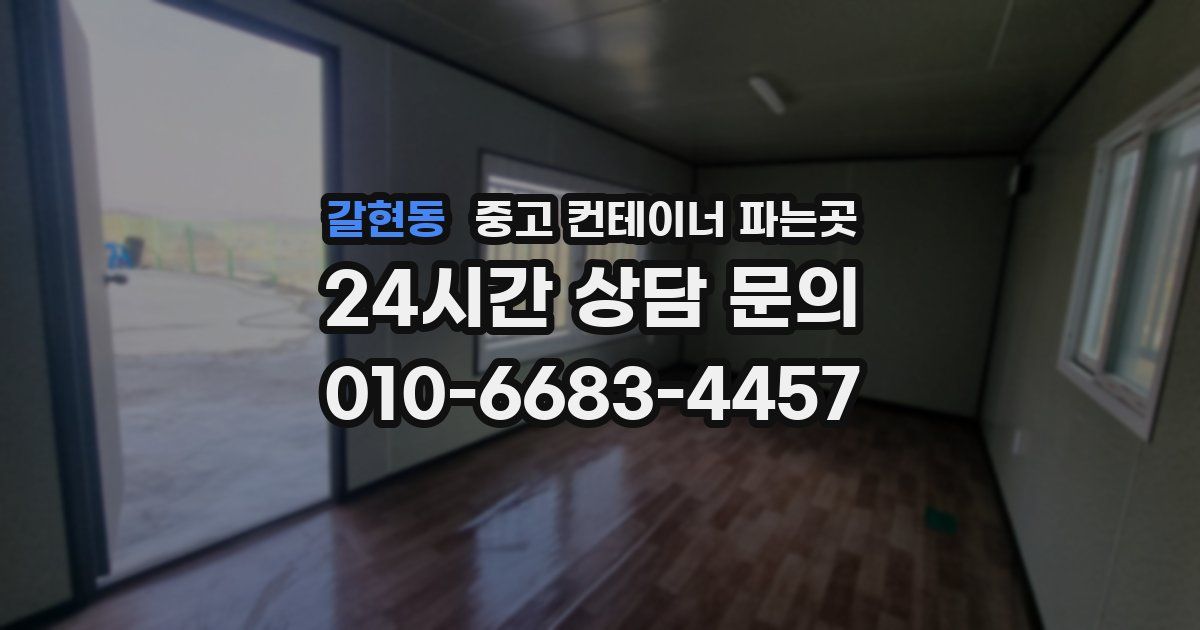 갈현동 중고 컨테이너 파는곳